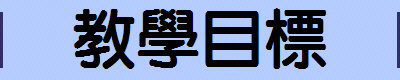 教學目標