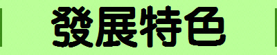 發展特色