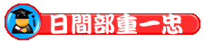 日重一忠