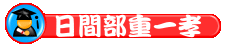 日重一孝
