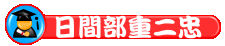 日重二忠