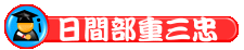 日重三忠
