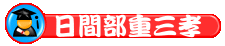 日重三孝