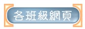 各班級網頁
