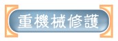 重機械修護引擎及底盤乙、丙級