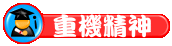 相關連結