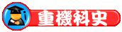 相關連結