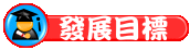 相關連結