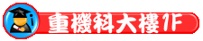 相關連結