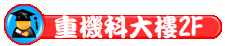 相關連結