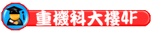 相關連結
