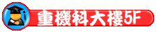 相關連結