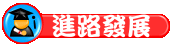 相關連結