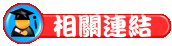相關連結
