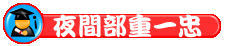 日重一忠