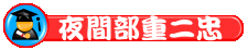 夜重一忠