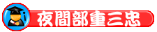 夜重二忠