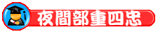 夜重一忠