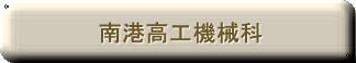 南港高工機械科