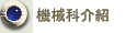 機械科介紹