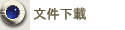 文件下載