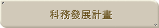 科務發展計畫