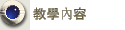 教學內容