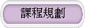 �ҵ{�W��